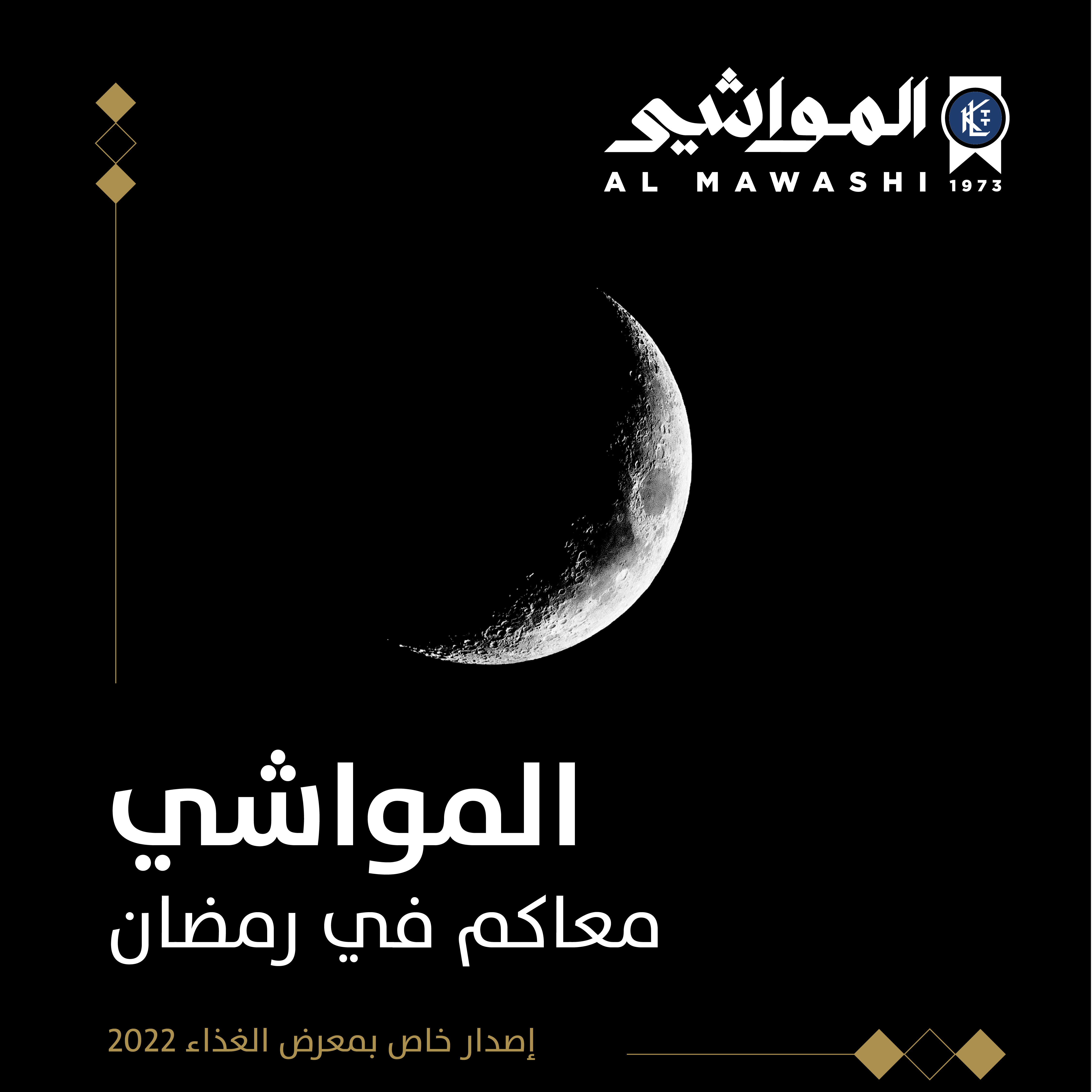 المواشي معاكم في رمضان